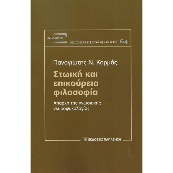 ΣΤΩΙΚΗ ΚΑΙ ΕΠΙΚΟΥΡΕΙΑ ΦΙΛΟΣΟΦΙΑ ΑΠΑΡΧΗ ΤΗΣ ΓΝΩΣΙΑΚΗΣ ΝΕΥΡΟΨΥΧΟΛΟΓΙΑΣ