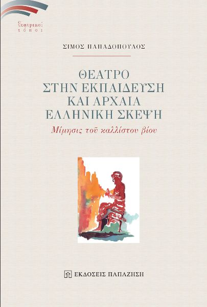 ΘΕΑΤΡΟ ΣΤΗΝ ΕΚΠΑΙΔΕΥΣΗ ΚΑΙ ΑΡΧΑΙΑ ΕΛΛΗΝΙΚΗ ΣΚΕΨΗ ΜΙΜΗΣΙΣ ΤΟῦ ΚΑΛΛΙΣΤΟΥ ΒΙΟΥ