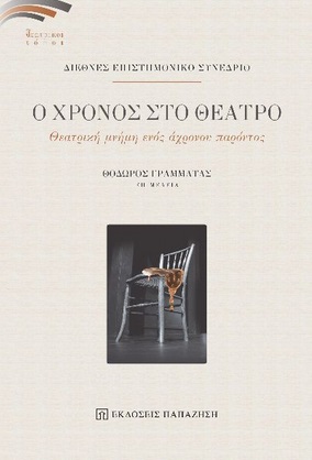 Ο ΧΡΟΝΟΣ ΣΤΟ ΘΕΑΤΡΟ ΘΕΑΤΡΙΚΗ ΜΝΗΜΗ ΕΝΟΣ ΑΧΡΟΝΟΥ ΠΑΡΟΝΤΟΣ