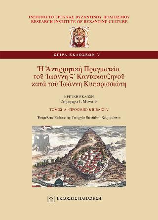 Η ΑΝΤΙΡΡΗΤΙΚΗ ΠΡΑΓΜΑΤΕΙΑ ΤΟΥ ΙΩΑΝΝΗ ΣΤ. ΚΑΝΤΑΚΟΥΖΗΝΟΥ ΚΑΤΑ ΤΟΥ ΙΩΑΝΝΗ ΚΥΠΑΡΙΣΣΙΩΤΗ Τ' Α