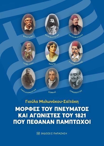 ΜΟΡΦΕΣ ΤΟΥ ΠΝΕΥΜΑΤΟΣ ΚΑΙ ΑΓΩΝΙΣΤΕΣ ΤΟΥ 1821 ΠΟΥ ΠΕΘΑΝΑΝ ΠΑΜΠΤΩΧΟΙ