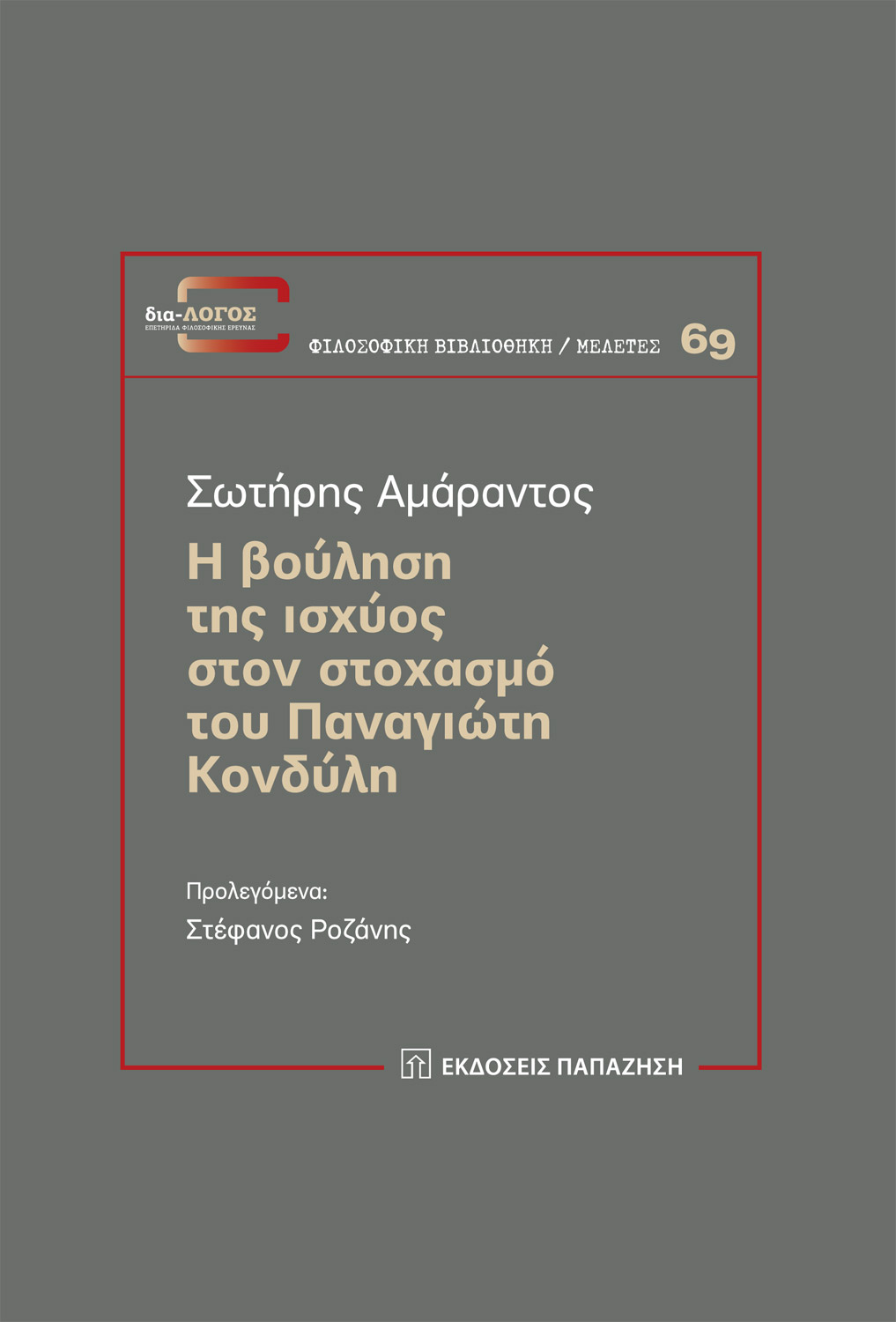 Η ΒΟΥΛΗΣΗ ΤΗΣ ΙΣΧΥΟΣ ΣΤΟΝ ΣΤΟΧΑΣΜΟ ΤΟΥ ΠΑΝΑΓΙΩΤΗ ΚΟΝΔΥΛΗ
