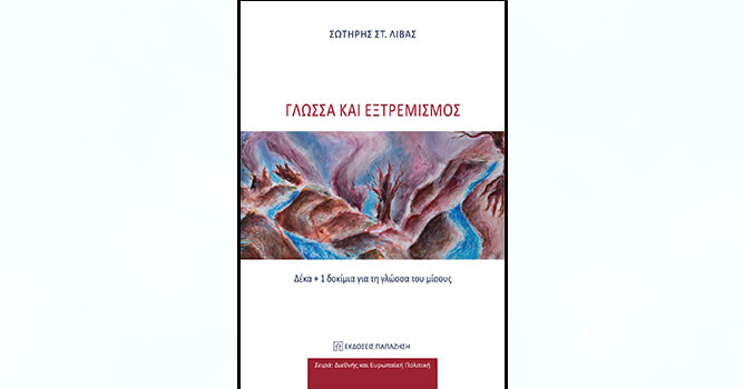 ΓΛΩΣΣΑ ΚΑΙ ΕΞΤΡΕΜΙΣΜΟΣ - ΔΕΚΑ + 1 ΔΟΚΙΜΙΑ ΓΙΑ ΤΗ ΓΛΩΣΣΑ ΤΟΥ ΜΙΣΟΥΣ