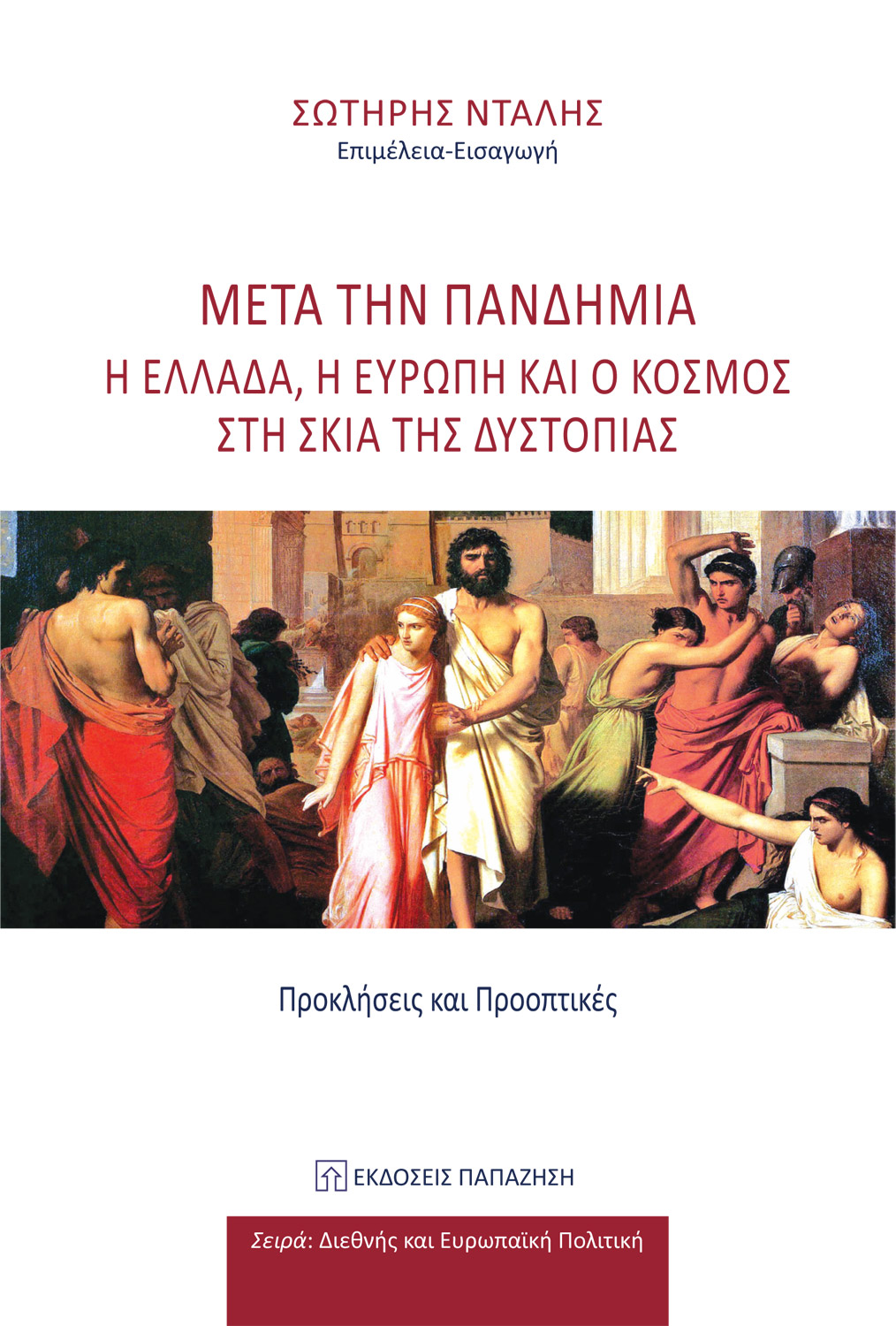 ΜΕΤΑ ΤΗΝ ΠΑΝΔΗΜΙΑ. Η ΕΛΛΑΔΑ, Η ΕΥΡΩΠΗ ΚΑΙ Ο ΚΟΣΜΟΣ ΣΤΗ ΣΚΙΑ ΤΗΣ ΔΥΣΤΟΠΙΑΣ ΠΡΟΚΛΗΣΕΙΣ ΚΑΙ ΠΡΟΟΠΤΙΚΕΣ