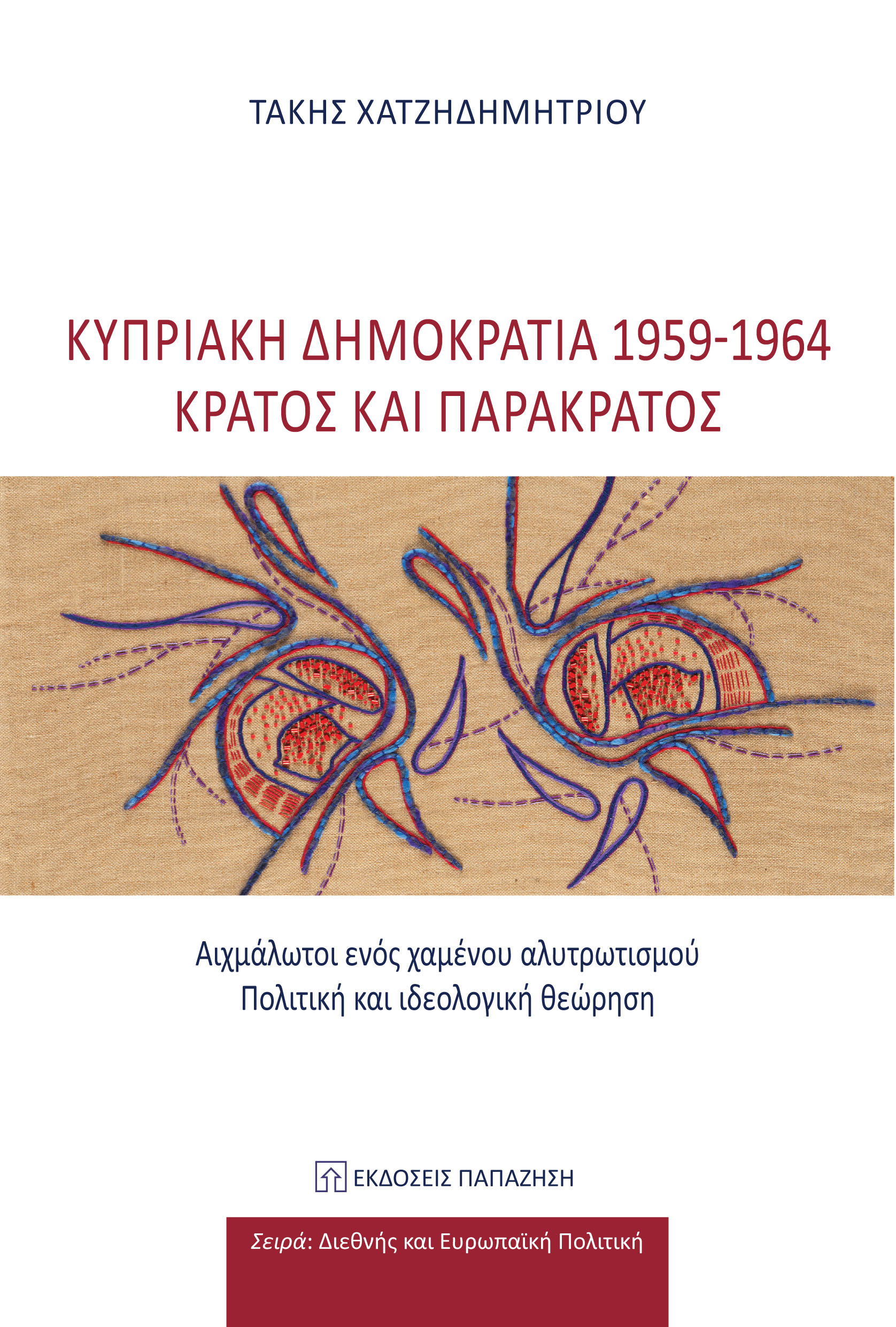 ΚΥΠΡΙΑΚΗ ΔΗΜΟΚΡΑΤΙΑ 1959-1964 - ΚΡΑΤΟΣ ΚΑΙ ΠΑΡΑΚΡΑΤΟΣ