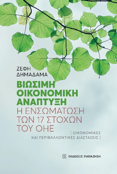 ΒΙΩΣΙΜΗ ΟΙΚΟΝΟΜΙΚΗ ΑΝΑΠΤΥΞΗ: Η ΕΝΣΩΜΑΤΩΣΗ ΤΩΝ 17 ΣΤΟΧΩΝ ΤΟΥ ΟΗΕ ΟΙΚΟΝΟΜΙΚΕΣ ΚΑΙ ΠΕΡΙΒΑΛΛΟΝΤΙΚΕΣ ΔΙΑΣΤΑΣΕΙΣ