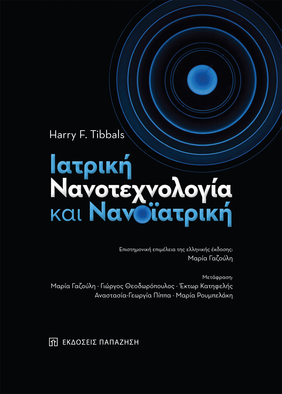 ΙΑΤΡΙΚΗ ΝΑΝΟΤΕΧΝΟΛΟΓΙΑ ΚΑΙ ΝΑΝΟΙΑΤΡΙΚΗ