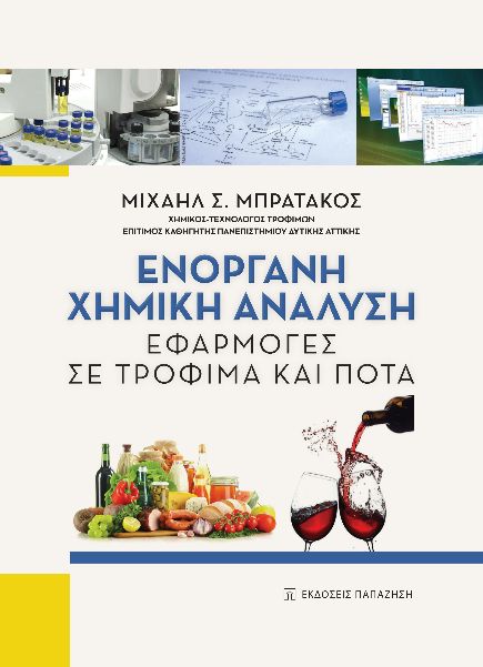 ΕΝΟΡΓΑΝΗ ΧΗΜΙΚΗ ΑΝΑΛΥΣΗ ΕΦΑΡΜΟΓΕΣ ΣΕ ΤΡΟΦΙΜΑ ΚΑΙ ΠΟΤΑ