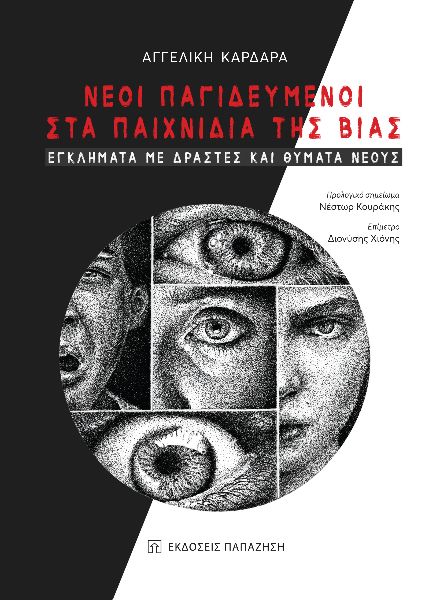 ΝΕΟΙ ΠΑΓΙΔΕΥΜΕΝΟΙ ΣΤΑ ΠΑΙΧΝΙΔΙΑ ΤΗΣ ΒΙΑΣ ΕΓΚΛΗΜΑΤΑ ΜΕ ΔΡΑΣΤΕΣ ΚΑΙ ΘΥΜΑΤΑ ΝΕΟΥΣ