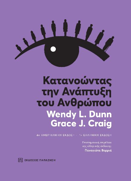 ΚΑΤΑΝΟΩΝΤΑΣ ΤΗΝ ΑΝΑΠΤΥΞΗ ΤΟΥ ΑΘΡΩΠΟΥ