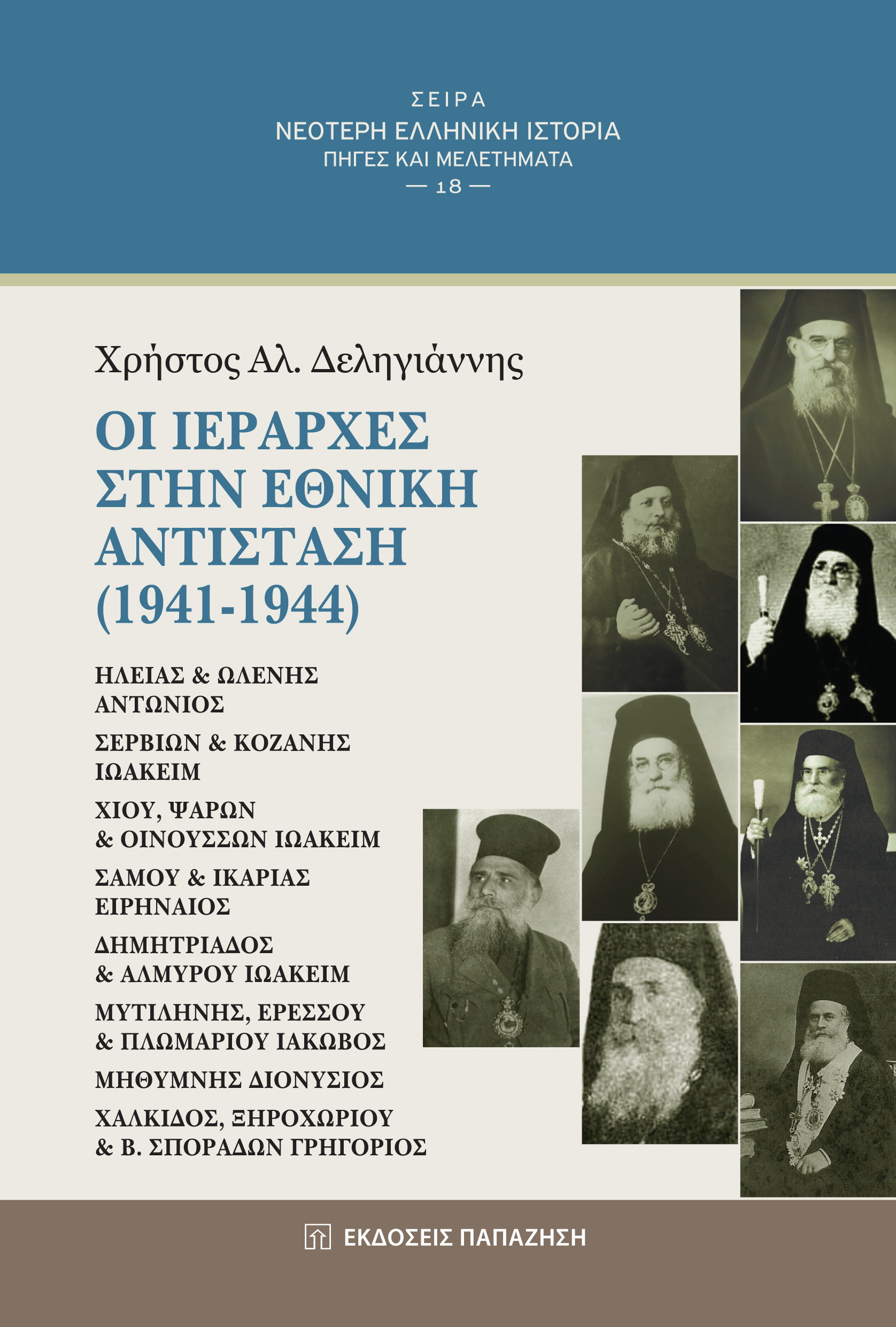 ΟΙ ΙΕΡΑΡΧΕΣ ΣΤΗΝ ΕΘΝΙΚΗ ΑΝΤΙΣΤΑΣΗ (1941-1944)