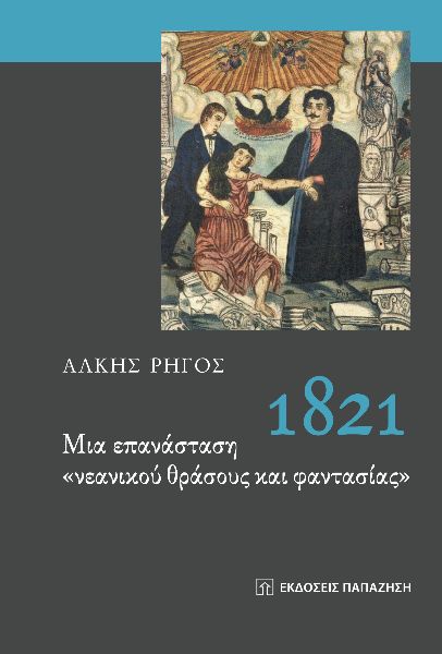 1821. ΜΙΑ ΕΠΑΝΑΣΤΑΣΗ "ΝΕΑΝΙΚΟΥ ΘΡΑΣΟΥΣ ΚΑΙ ΦΑΝΤΑΣΙΑΣ"
