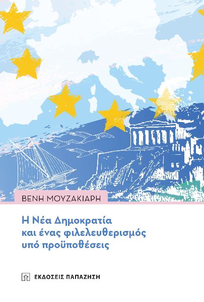 Η ΝΕΑ ΔΗΜΟΚΡΑΤΙΑ ΚΑΙ ΕΝΑΣ ΦΙΛΕΛΕΥΘΕΡΙΣΜΟΣ ΥΠΟ ΠΡΟΫΠΟΘΕΣΕΙΣ