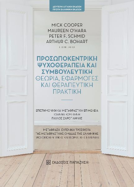 ΠΡΟΣΩΠΟΚΕΝΤΡΙΚΗ ΨΥΧΟΘΕΡΑΠΕΙΑ ΚΑΙ ΣΥΜΒΟΥΛΕΥΤΙΚΗ ΘΕΩΡΙΑ, ΕΦΑΡΜΟΓΕΣ ΚΑΙ ΘΕΡΑΠΕΥΤΙΚΗ ΠΡΑΚΤΙΚΗ