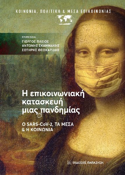 Η ΕΠΙΚΟΙΝΩΝΙΑΚΗ ΚΑΤΑΣΚΕΥΗ ΜΙΑΣ ΠΑΝΔΗΜΙΑΣ - Ο SARS–COV-2, ΤΑ ΜΕΣΑ ΚΑΙ Η KΟΙΝΩΝΙΑ