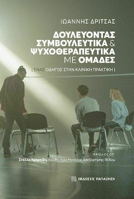 ΔΟΥΛΕΥΟΝΤΑΣ ΣΥΜΒΟΥΛΕΥΤΙΚΑ ΚΑΙ ΨΥΧΟΘΕΡΑΠΕΥΤΙΚΑ ΜΕ ΟΜΑΔΕΣ