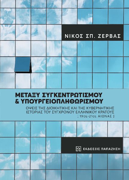 ΜΕΤΑΞΥ ΣΥΓΚΕΝΤΡΩΤΙΣΜΟΥ ΚΑΙ ΥΠΟΥΡΓΕΙΟΠΛΗΘΩΡΙΣΜΟΥ ΟΨΕΙΣ ΤΗΣ ΔΙΟΙΚΗΤΙΚΗΣ ΚΑΙ ΤΗΣ ΚΥΒΕΡΝΗΤΙΚΗΣ ΙΣΤΟΡΙΑΣ ΤΟΥ ΣΥΓΧΡΟΝΟΥ ΕΛΛΗΝΙΚΟΥ ΚΡΑΤΟΥΣ [19ΟΣ-21ΟΣ ΑΙΩΝΑΣ