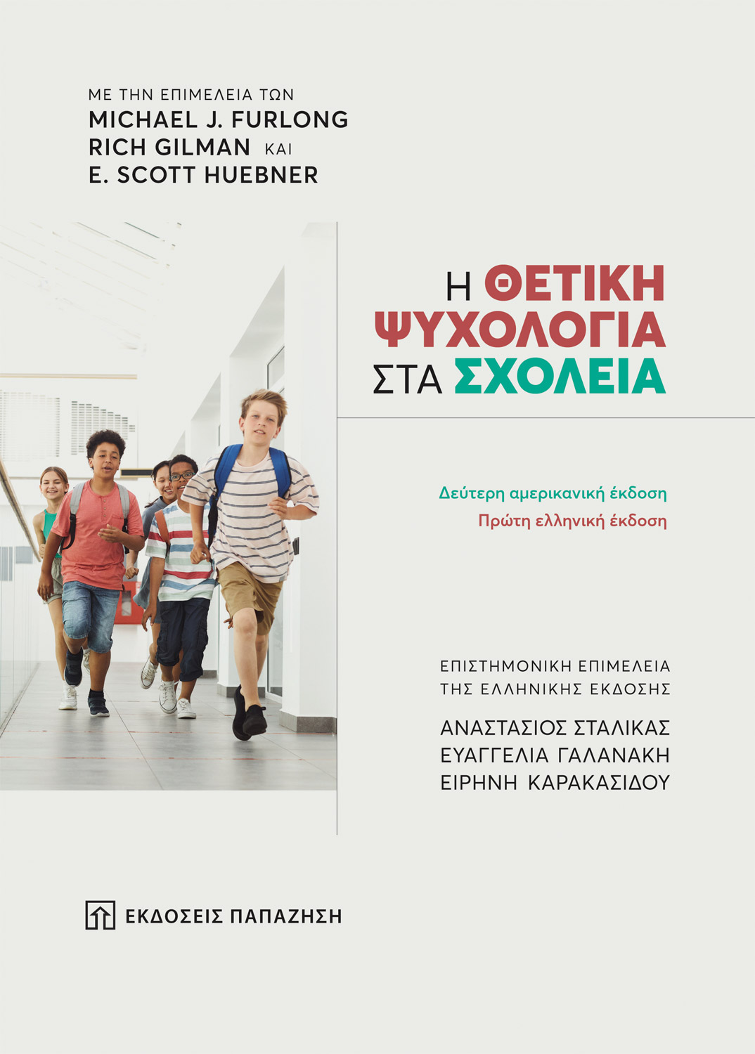 Η ΘΕΤΙΚΗ ΨΥΧΟΛΟΓΙΑ ΣΤΑ ΣΧΟΛΕΙΑ .ΔΕΥΤΕΡΗ ΑΜΑΕΡΙΚΑΝΙΚΗ ΕΚΔΟΣΗ.ΠΡΩΤΗ ΕΛΛΗΝΙΚΗ ΕΚΔΟΣΗ