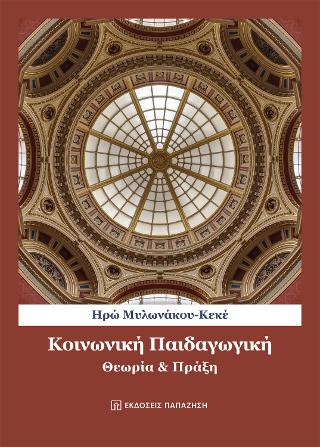 ΚΟΙΝΩΝΙΚΗ ΠΑΙΔΑΓΩΓΙΚΗ -ΘΕΩΡΙΑ ΚΑΙ ΠΡΑΞΗ