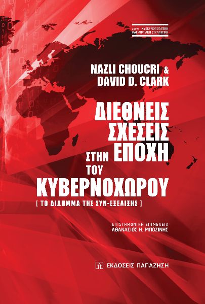 ΔΙΕΘΝΕΙΣ ΣΧΕΣΕΙΣ ΣΤΗΝ ΕΠΟΧΗ ΤΟΥ ΚΥΒΕΡΝΟΧΩΡΟΥ ΤΟ ΔΙΛΗΜΜΑ ΤΗΣ ΣΥΝ-ΕΞΕΛΙΞΗΣ