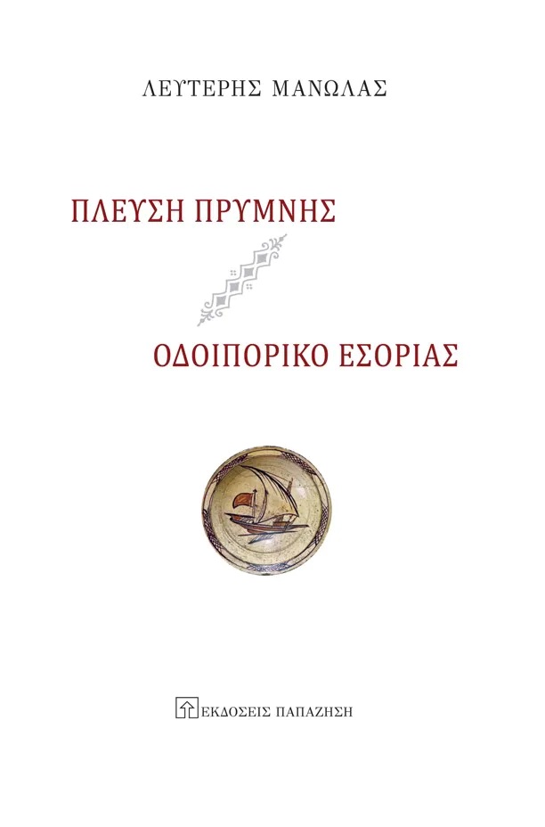ΠΛΕΥΣΗ ΠΡΥΜΝΗΣ - ΟΔΟΙΠΟΡΙΚΟ ΕΣΟΡΙΑΣ