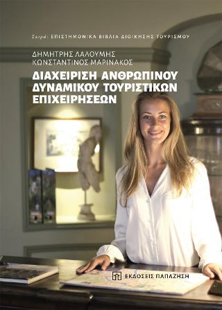 ΔΙΑΧΕΙΡΙΣΗ ΑΝΘΡΩΠΙΝΟΥ ΔΥΝΑΜΙΚΟΥ ΤΟΥΡΙΣΤΙΚΩΝ ΕΠΙΧΕΙΡΗΣΕΩΝ