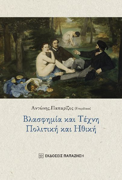ΒΛΑΣΦΗΜΙΑ ΚΑΙ ΤΕΧΝΗ, ΠΟΛΙΤΙΚΗ ΚΑΙ ΗΘΙΚΗ