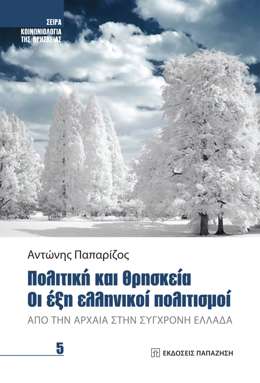 ΠΟΛΙΤΙΚΗ ΚΑΙ ΘΡΗΣΚΕΙΑ. ΟΙ ΕΞΗ ΕΛΛΗΝΙΚΟΙ ΠΟΛΙΤΙΣΜΟΙ - ΑΠΟ ΤΗΝ ΑΡΧΑΙΑ ΣΤΗΝ ΣΥΓΧΡΟΝΗ ΕΛΛΑΔΑ