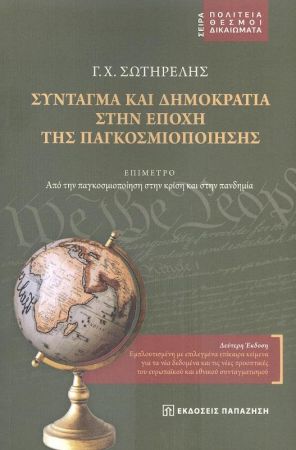 ΣΥΝΤΑΓΜΑ ΚΑΙ ΔΗΜΟΚΡΑΤΙΑ ΣΤΗΝ ΕΠΟΧΗ ΤΗΣ ΠΑΓΚΟΣΜΙΟΠΟΙΗΣΗΣ 2Η ΕΚΔΟΣΗ