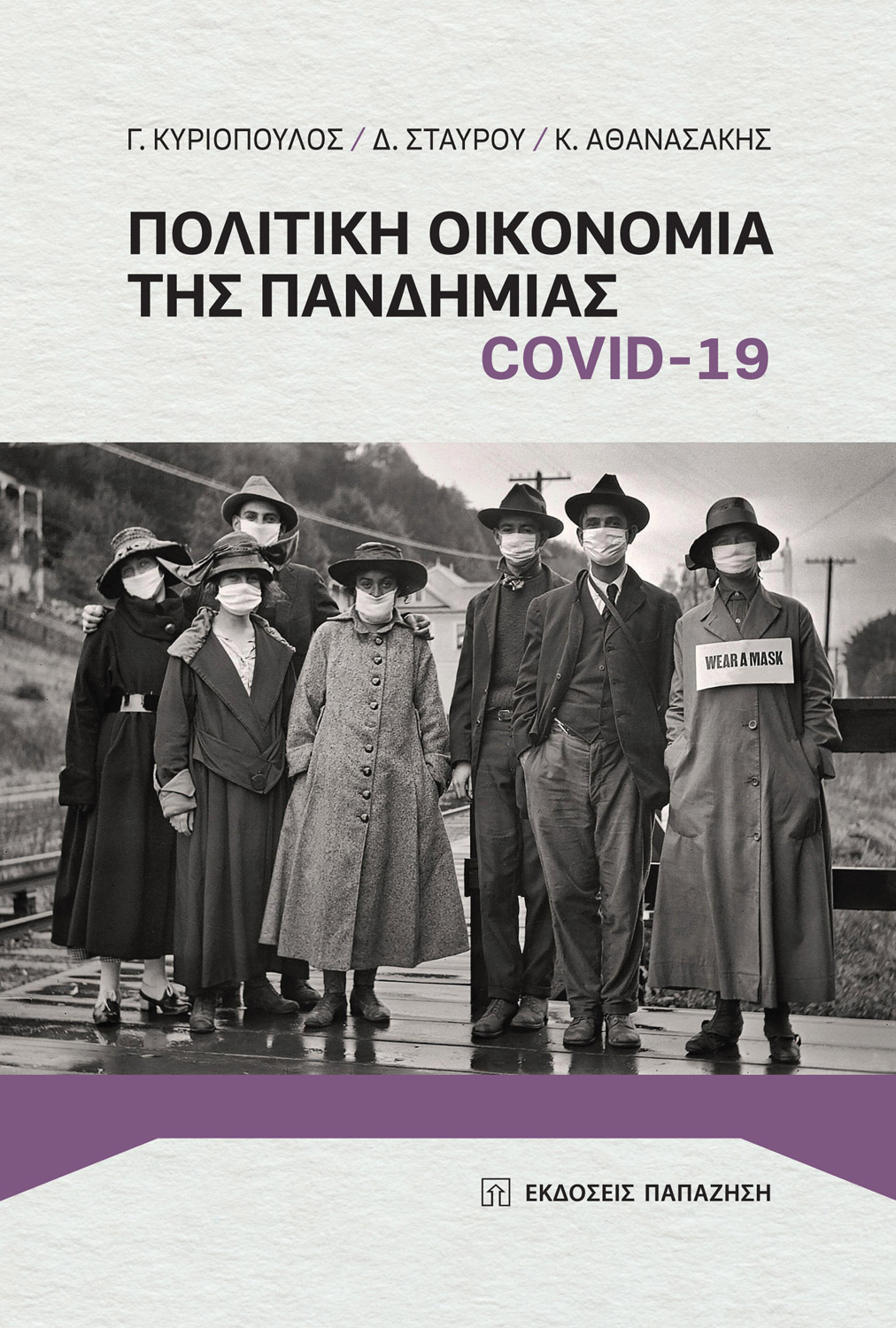 ΠΟΛΙΤΙΚΗ ΟΙΚΟΝΟΜΙΑ ΤΗΣ ΠΑΝΔΗΜΙΑΣ COVID 19