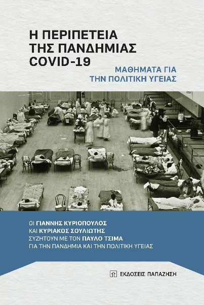 Η ΠΕΡΙΠΕΤΕΙΑ ΤΗΣ ΠΑΝΔΗΜΙΑΣ COVID-19 : ΜΑΘΗΜΑΤΑ ΓΙΑ ΤΗΝ ΠΟΛΙΤΙΚΗ ΥΓΕΙΑΣ - ΟΙ ΓΙΑΝΝΗΣ ΚΥΡΙΟΠΟΥΛΟΣ ΚΑΙ ΚΥΡΙΑΚΟΣ ΣΟΥΛΙΩΤΗΣ ΣΥΖΗΤΟΥΝ ΜΕ ΤΟΝ ΠΑΥΛΟ ΤΣΙΜΑ ΓΙ