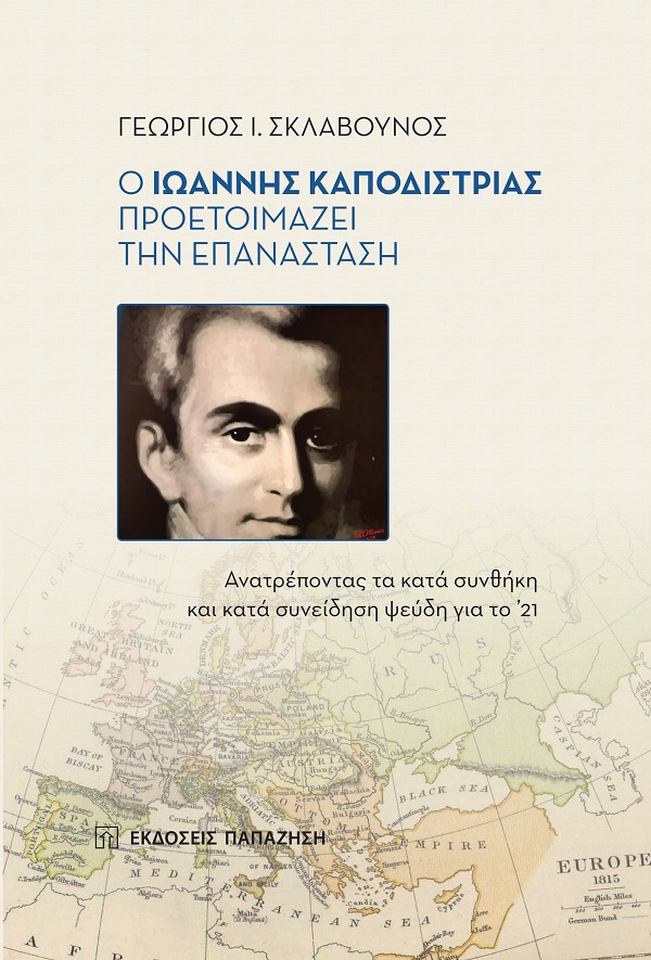Ο ΙΩΑΝΝΗΣ ΚΑΠΟΔΙΣΤΡΙΑΣ ΠΡΟΕΤΟΙΜΑΖΕΙ ΤΗΝ ΕΠΑΝΑΣΤΑΣΗ ΑΝΑΤΡΕΠΟΝΤΑΣ ΤΑ ΚΑΤΑ ΣΥΝΘΗΚΗ ΚΑΙ ΚΑΤΑ ΣΥΝΕΙΔΗΣΗ ΨΕΥΔΗ ΓΙΑ ΤΟ '21