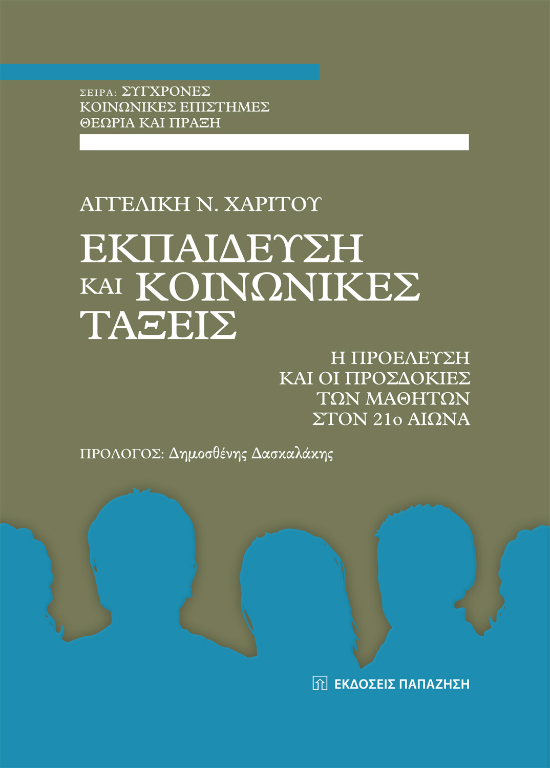 ΕΚΠΑΙΔΕΥΣΗ ΚΑΙ ΚΟΙΝΩΝΙΚΕΣ ΤΑΞΕΙΣ Η ΠΡΟΕΛΕΥΣΗ ΚΑΙ ΟΙ ΠΡΟΣΔΟΚΙΕΣ ΤΩΝ ΜΑΘΗΤΩΝ ΣΤΟΝ 21Ο ΑΙΩΝΑ