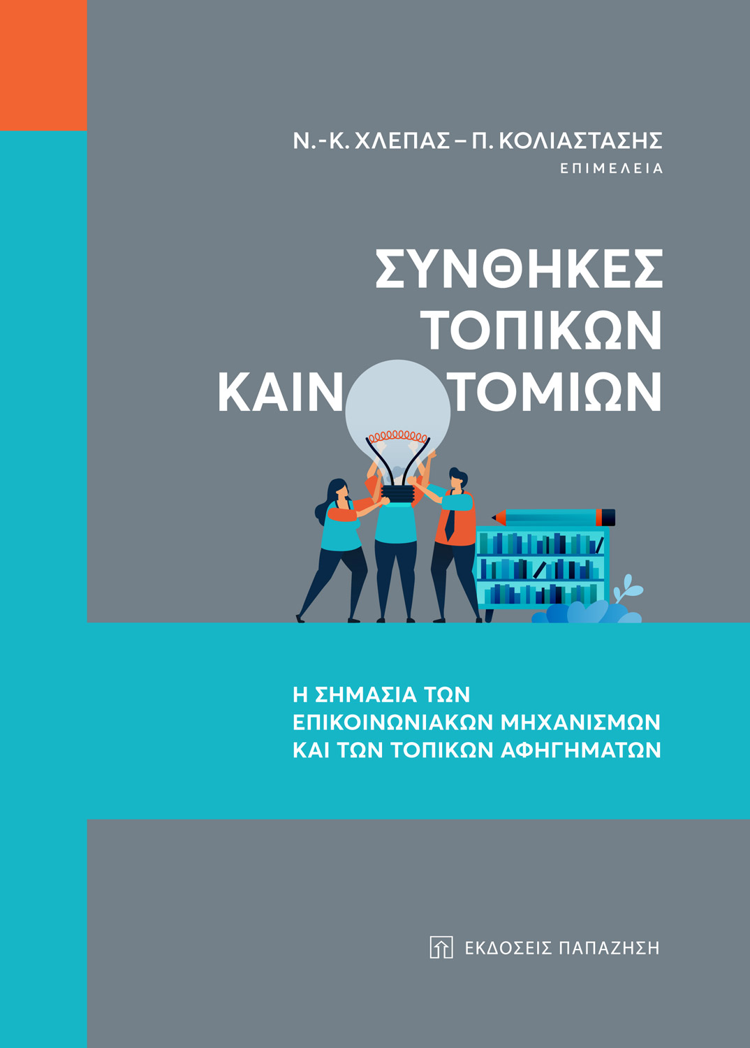 ΣΥΝΘΗΚΕΣ ΤΟΠΙΚΩΝ ΚΑΙΝΟΤΟΜΙΩΝ - Η ΣΗΜΑΣΙΑ ΤΩΝ ΕΠΙΚΟΙΝΩΝΙΑΚΩΝ ΜΗΧΑΝΙΣΜΩΝ ΚΑΙ ΤΩΝ ΤΟΠΙΚΩΝ ΑΦΗΓΗΜΑΤΩΝ