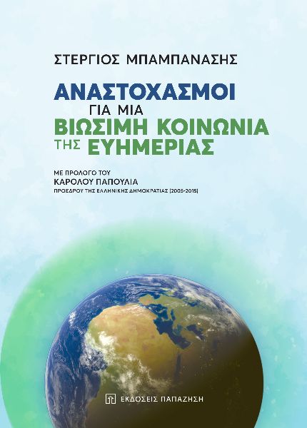 ΑΝΑΣΤΟΧΑΣΜΟΙ ΓΙΑ ΜΙΑ ΒΙΩΣΙΜΗ ΚΟΙΝΩΝΙΑ ΤΗΣ ΕΥΗΜΕΡΙΑΣ