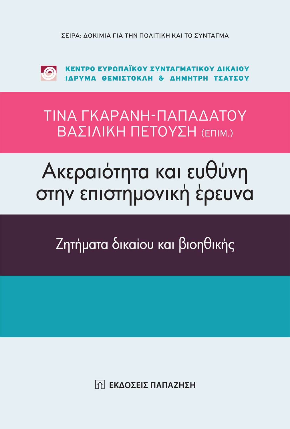 ΑΚΕΡΑΙΟΤΗΤΑ ΚΑΙ ΕΥΘΥΝΗ ΣΤΗΝ ΕΠΙΣΤΗΜΟΝΙΚΗ ΕΡΕΥΝΑ .ΖΗΤΗΜΑΤΑ ΔΙΚΑΙΟΥ ΚΑΙ ΒΙΟΗΘΙΚΗΣ