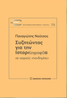 ΣΥΖΗΤΩΝΤΑΣ ΓΙΑ ΤΗΝ ΙΣΤΟΡΙ(ΟΓΡΑΦΙ)Α ΣΕ ΚΑΙΡΟΥΣ «ΠΑΝΔΗΜΙΑΣ»