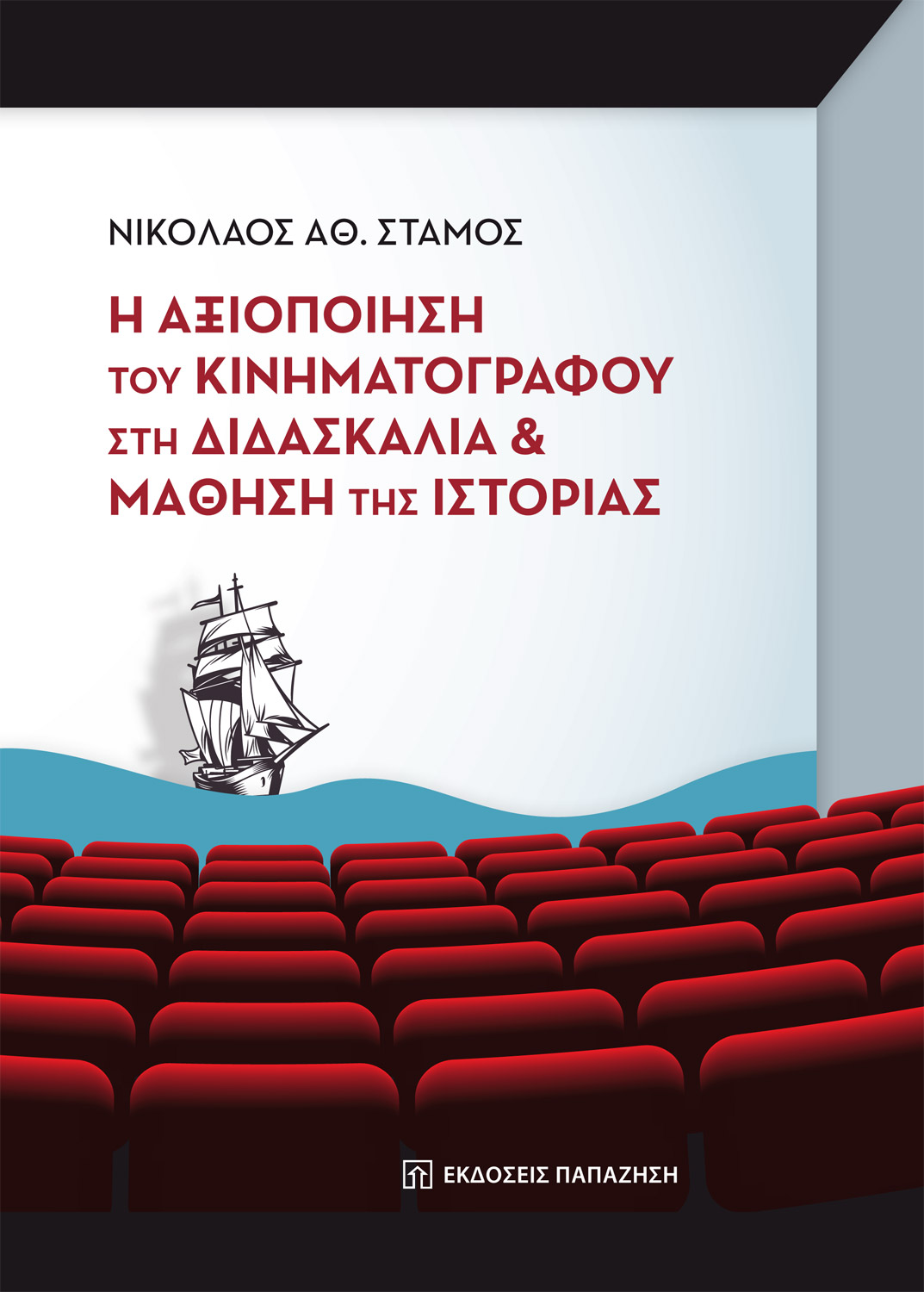 Η ΑΞΙΟΠΟΙΗΣΗ ΤΟΥ ΚΙΝΗΜΑΤΟΓΡΑΦΟΥ ΣΤΗ ΔΙΔΑΣΚΑΛΙΑ ΚΑΙ ΜΑΘΗΣΗ ΤΗΣ ΙΣΤΟΡΙΑΣ