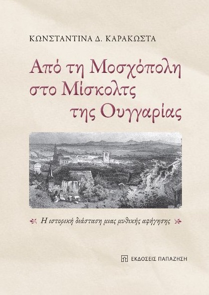 ΑΠΟ ΤΗ ΜΟΣΧΟΠΟΛΗ ΣΤΟ ΜΙΣΚΟΛΤΣ ΤΗΣ ΟΥΓΓΑΡΙΑΣ Η ΙΣΤΟΡΙΚΗ ΔΙΑΣΤΑΣΗ ΜΙΑΣ ΜΥΘΙΚΗΣ ΑΦΗΓΗΣΗΣ