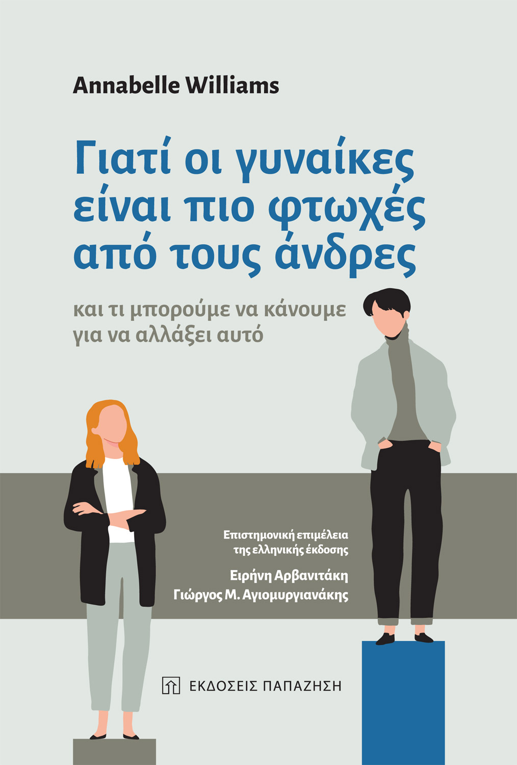 ΓΙΑΤΙ ΟΙ ΓΥΝΑΙΚΕΣ ΕΙΝΑΙ ΠΙΟ ΦΤΩΧΕΣ ΑΠΟ ΤΟΥΣ ΑΝΔΡΕΣ ΚΑΙ ΤΙ ΜΠΟΡΟΥΜΕ ΝΑ ΚΑΝΟΥΜΕ ΓΙΑ ΝΑ ΑΛΛΑΞΕΙ ΑΥΤΟ