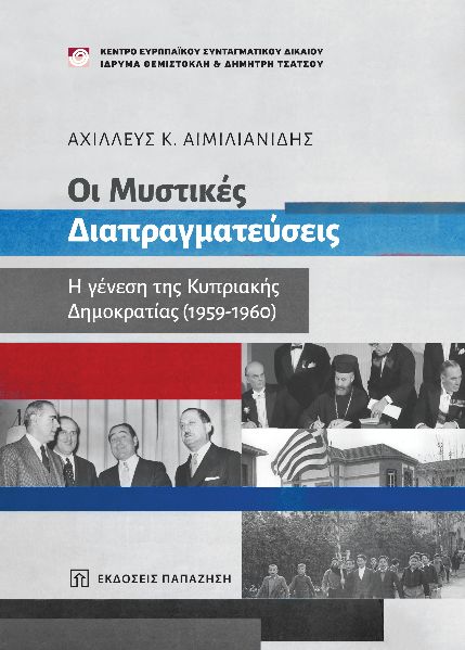 ΟΙ ΜΥΣΤΙΚΕΣ ΔΙΑΠΡΑΓΜΑΤΕΥΣΕΙΣ Η ΓΕΝΕΣΗ ΤΗΣ ΚΥΠΡΙΑΚΗΣ ΔΗΜΟΚΡΑΤΙΑΣ (1959-1960)