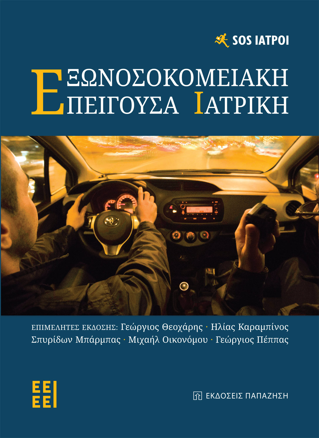 ΕΞΩΝΟΣΟΚΟΜΕΙΑΚΗ ΕΠΕΙΓΟΥΣΑ ΙΑΤΡΙΚΗ