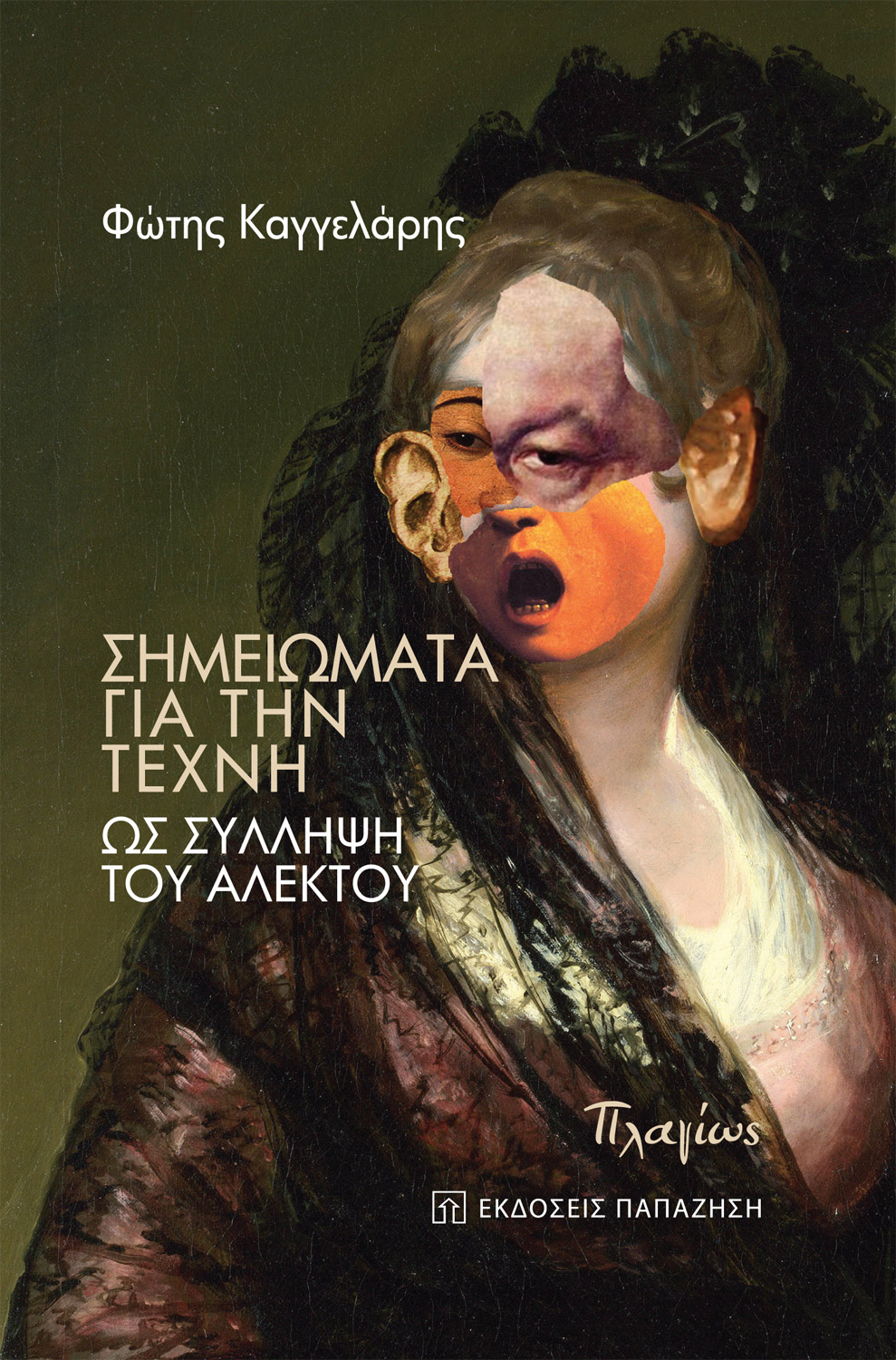ΣΗΜΕΙΩΜΑΤΑ ΓΙΑ ΤΗΝ ΤΕΧΝΗ ΩΣ ΣΥΛΛΗΨΗ ΤΟΥ ΑΛΕΚΤΟΥ