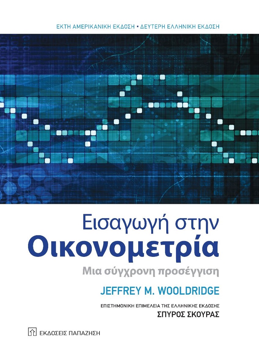 ΕΙΣΑΓΩΓΗ ΣΤΗΝ ΟΙΚΟΝΟΜΕΤΡΙΑ ΜΙΑ ΣΥΓΧΡΟΝΗ ΠΡΟΣΕΓΓΙΣΗ 2Η ΕΚΔΟΣΗ