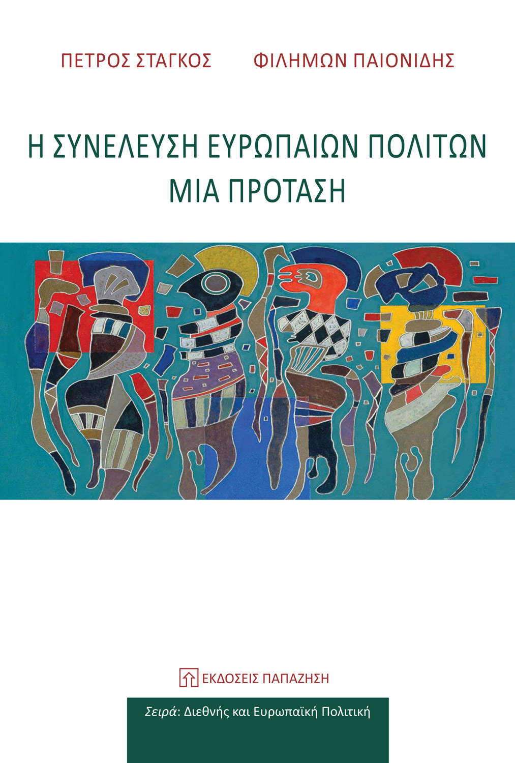 Η ΣΥΝΕΛΕΥΣΗ ΕΥΡΩΠΑΙΩΝ ΠΟΛΙΤΩΝ