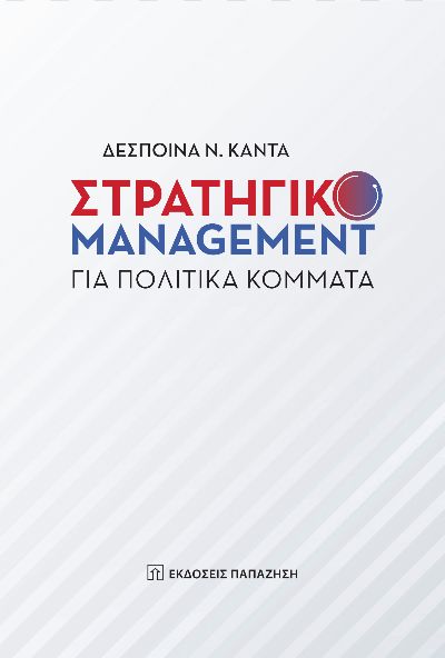 ΣΤΡΑΤΗΓΙΚΟ MANAGEMENT ΓΙΑ ΠΟΛΙΤΙΚΑ ΚΟΜΜΑΤΑ 2η ΕΚΔΟΣΗ