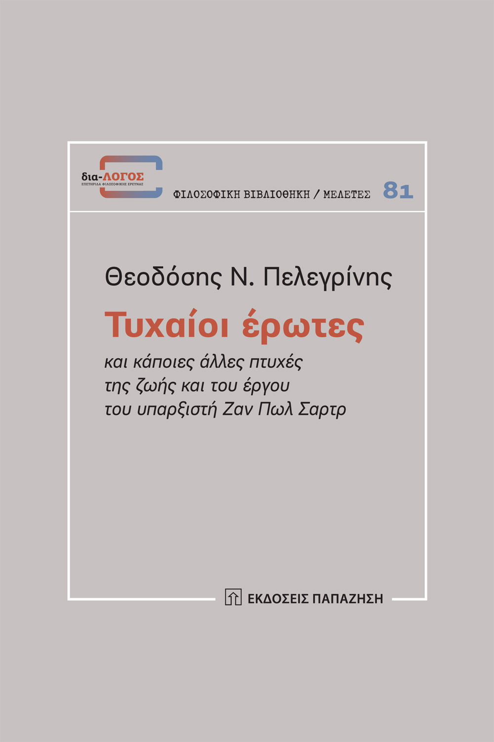 ΤΥΧΑΙΟΙ ΕΡΩΤΕΣ ΚΑΙ ΆΛΛΕΣ ΠΤΥΧΕΣ ΤΗΣ ΖΩΗΣ ΚΑΙ ΤΟΥ ΕΡΓΟΥ ΤΟΥ ΥΠΑΡΞΙΣΤΗ ΖΑΝ ΠΩΛ ΣΑΡΤΡ.