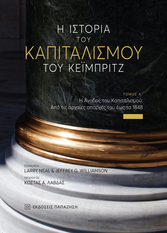 Η ΙΣΤΟΡΙΑ ΤΟΥ ΚΑΠΙΤΑΛΙΣΜΟΥ ΤΟΥ ΚΕΙΜΠΡΙΤΖ (ΠΡΩΤΟΣ ΤΟΜΟΣ)