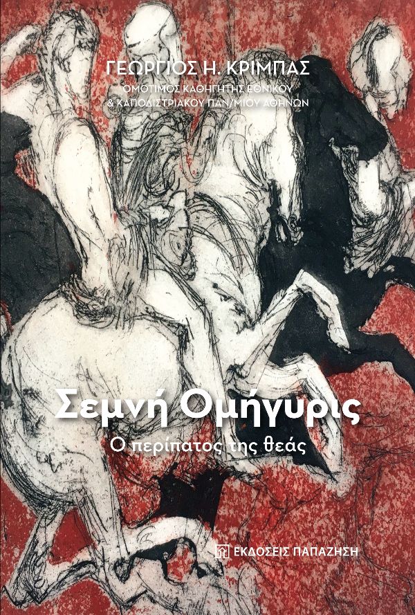 ΣΕΜΝΗ ΟΜΗΓΥΡΙΣ- Ο ΠΕΡΙΠΑΤΟΣ ΤΗΣ ΘΕΑΣ