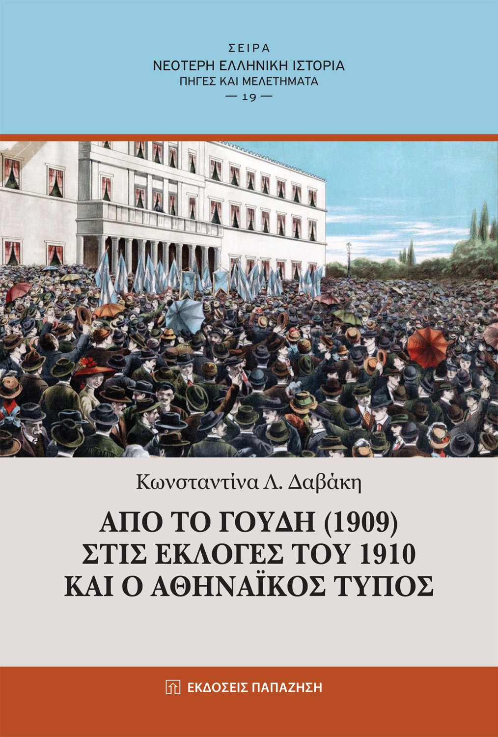 ΑΠΟ ΤΟ ΓΟΥΔΗ (1909) ΣΤΙΣ ΕΚΛΟΓΕΣ ΤΟΥ 1910